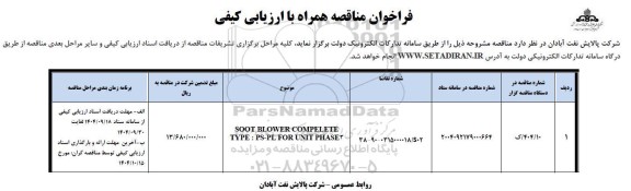 فراخوان مناقصه SOOT BLOWER COMPELETE TYPE: PS-PL,,, FOR UNIT PHASE3