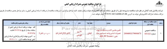 فراخوان ارزیابی کیفی مناقصه تامین ماشین آلات و دستگاه ها جهت تعمیرات اساسی واحد شستشوی مواد نفتی BB, PP Traeter