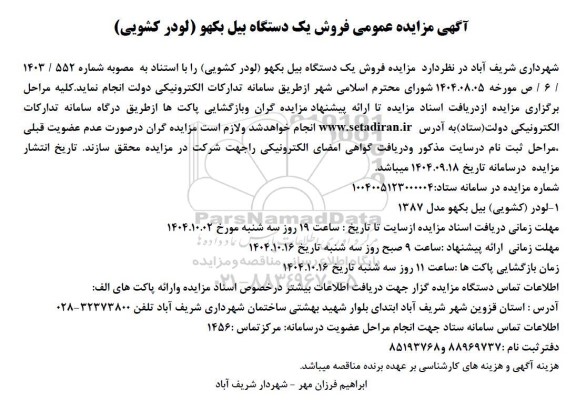  مزایده عمومی فروش یک دستگاه بیل بکهو (لودر کشویی)