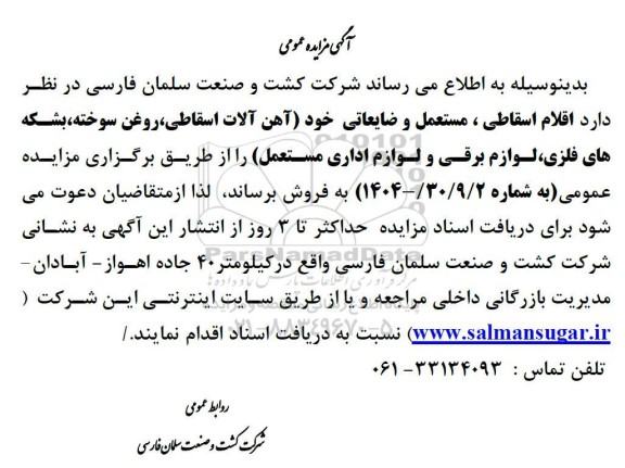 مزایده فروش اقلام اسقاطی ، مستعمل و ضایعاتی خود آهن آلات اسقاطی ...