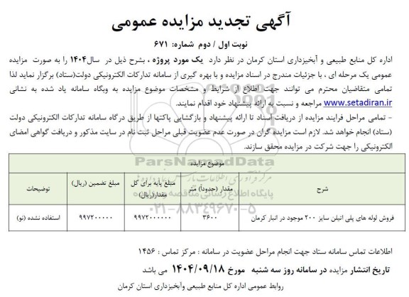 تجدید مزایده فروش لوله های پلی اتیلن سایز 200 موجود 