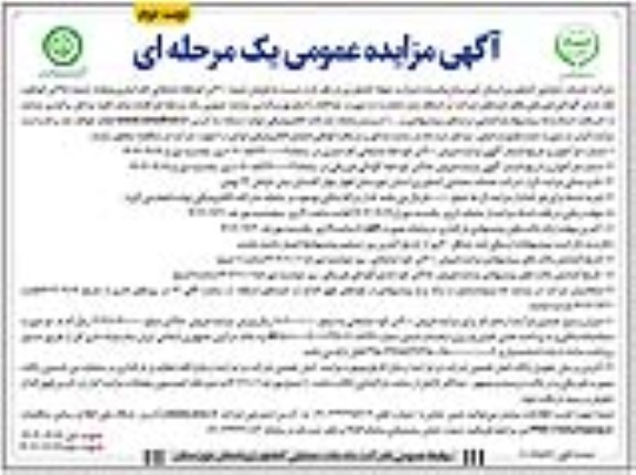 مزایده فروش حدود 300 تن کود فله ضایعاتی کف انباری .... / نوبت دوم