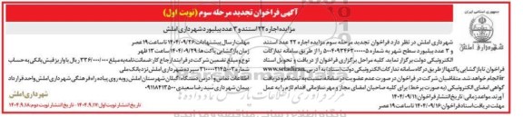 تجدید مرحله سوم مزایده اجاره 22 استند و 3 عدد بیلبورد شهرداری 