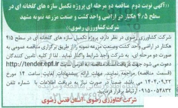 مناقصه پروژه تکمیل سازه های گلخانه ای در سطح 4/5 هکتار ...- نوبت دوم 