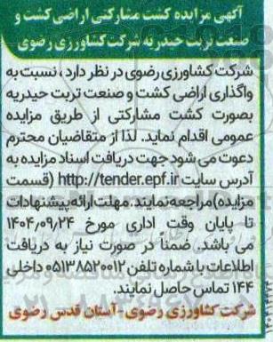 مزایده کشت مشارکتی اراضی...