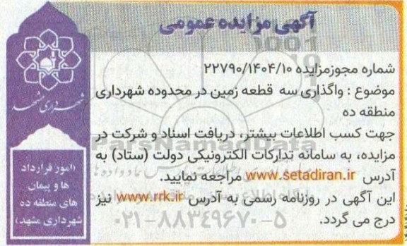 مزایده عمومی واگذاری سه قطعه زمین در محدوده شهرداری منطقه ده