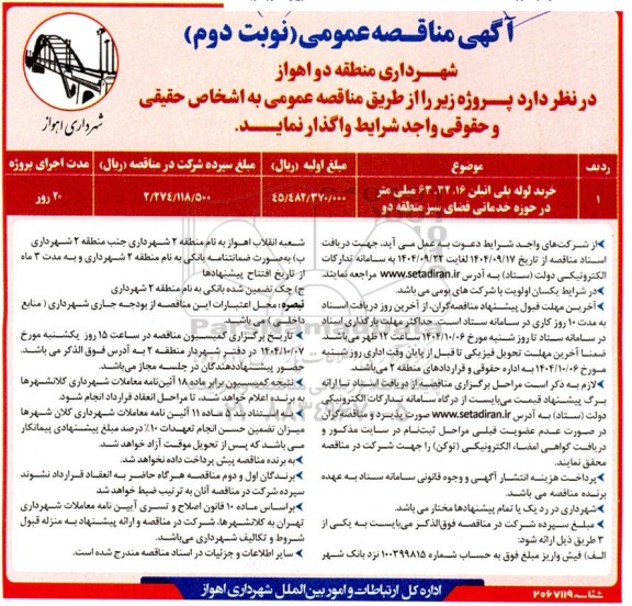 مناقصه عمومی خرید لوله پلی اتیلن- نوبت دوم