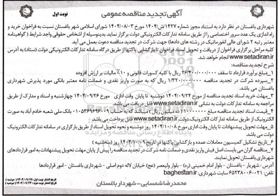 تجدید مناقصه خرید و راه اندازی یک عدد سرور اختصاصی 