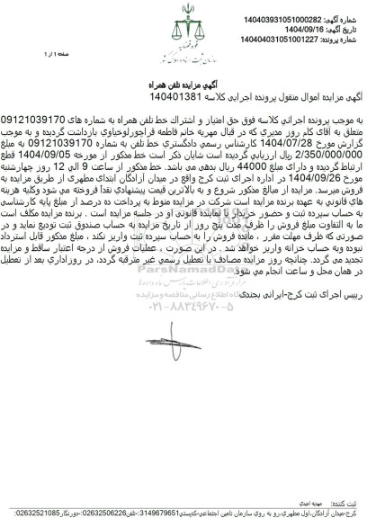 مزایده  حق امتیاز و اشتراک خط تلفن همراه 