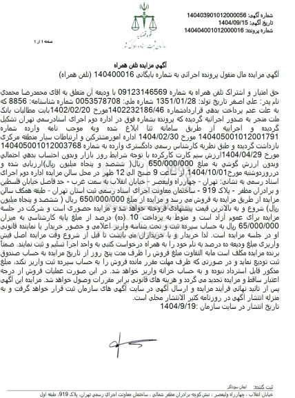 مزایده حق امتیاز و اشتراک تلفن همراه