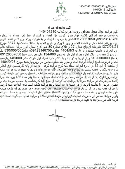 مزایده حق امتیاز و اشتراک خط تلفن همراه 