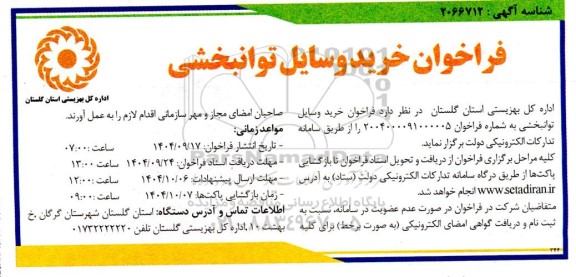 فراخوان خرید وسایل توانبخشی