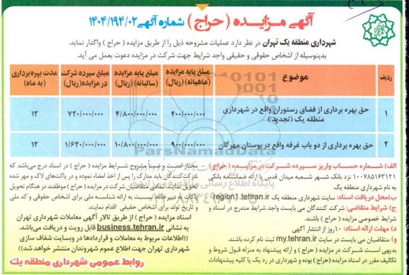 تجدید مزایده بهره برداری از فضای رستوران و دو باب غرفه