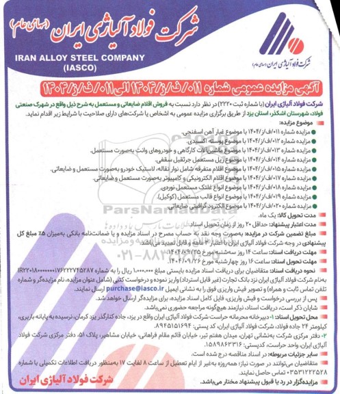  فروش اقلام ضایعاتی و مستعمل