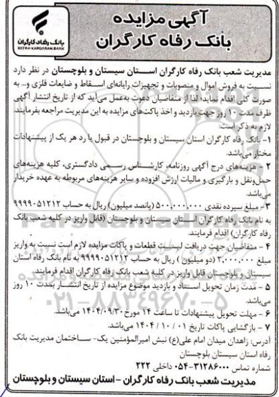مزایده فروش اموال و منصوبات و تجهیزات رایانه ای اسقاط و ضایعات فلزی و...