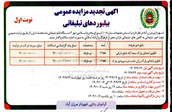 اگهی تجدید مزایده عمومی بیلبوردهای تبلیغاتی-