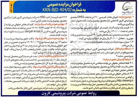  فروش مقدار تقریبی 210 تن ضایعات OMDI