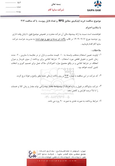 مناقصه خرید اپلیکیتور مطابق RFQ...