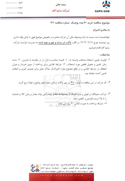  مناقصه خرید 40 عدد یوجیک