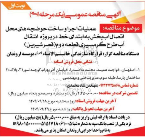 مناقصه عمومی عملیات اجرا و ساخت حوضچه های محل اتصال آب پخش به ابتدای خط در پروژه انتقال آب طرح گرمسیری قطعه دوم