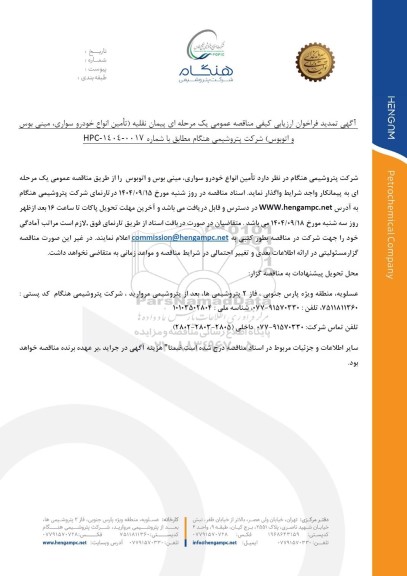 تمدید فراخوان ارزیابی کیفی مناقصه عمومی پیمان نقلیه (تامین انواع خودرو سواری، مینی بوس و اتوبوس) 