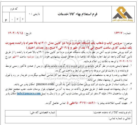 استعلام سرویس ایاب و ذهاب یک دستگاه خودرو مزدا دو کابین مدل 1401 به بالا همراه با راننده بصورت یک شیفت کاری...