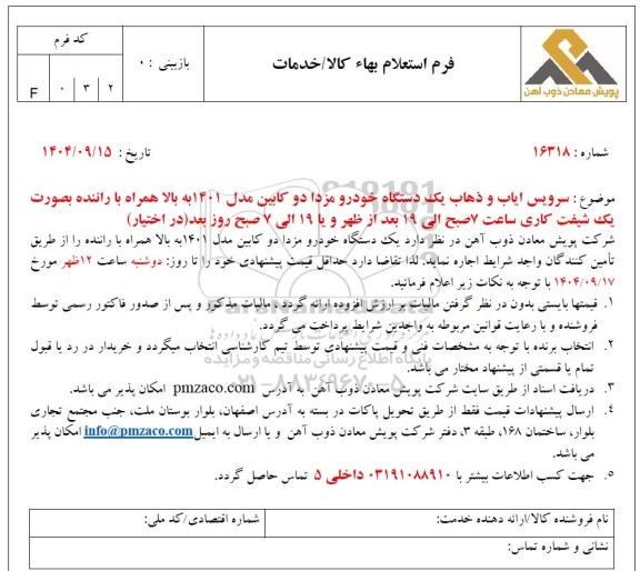 استعلام سرویس ایاب و ذهاب یک دستگاه خودرو مزدا دو کابین مدل 1401 به بالا همراه با راننده...