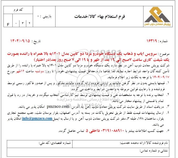 استعلام سرویس ایاب و ذهاب یک دستگاه خودرو مزدا دو کابین مدل 1401 به بالا...