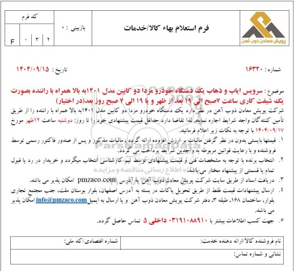 استعلام سرویس ایاب و ذهاب یک دستگاه خودرو مزدا دو کابین مدل 1401 ...