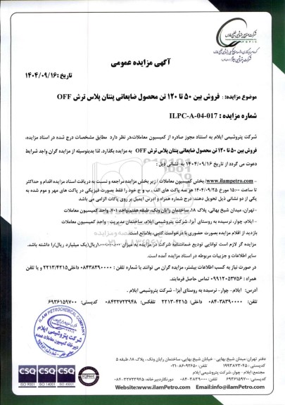 مزایده فروش بین 50 تا 120 تن محصول ضایعاتی پنتان پلاس ترش OFF