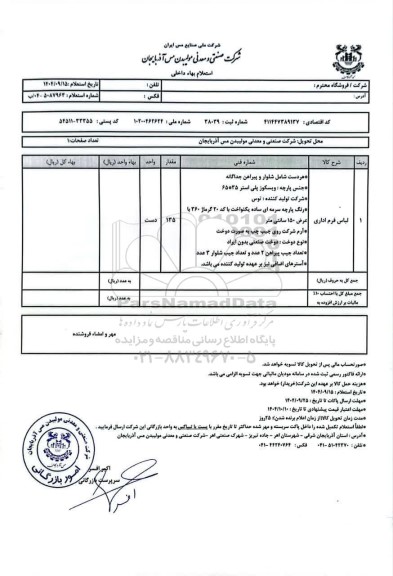 استعلام لباس فرم اداری