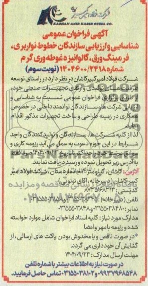 فراخوان عمومی ناسایی و ارزیابی سازندگان خطوط نواربری، فرمینگ ورق، گالوانیزه غوطه وری گرم- نوبت سوم 