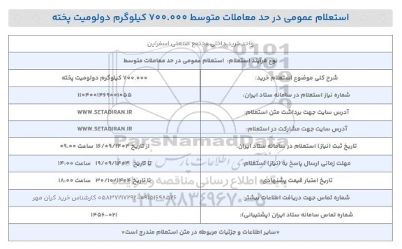 استعلام خرید 700.000 کیلوگرم دولومیت پخته 
