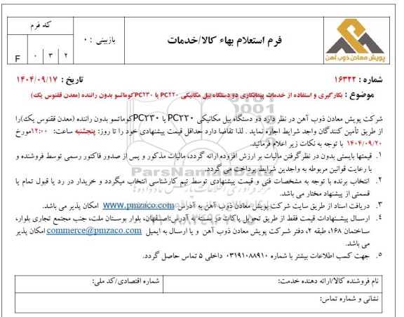 استعلام بکارگیری و استفاده از خدمات پیمانکاری دو دستگاه بیل مکانیکی PC220 یا PC230 کوماتسو بدون راننده (معدن ققنوس یک)