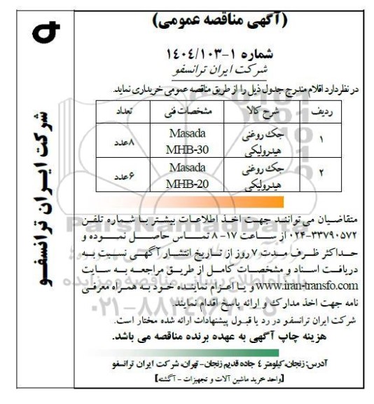 مناقصه خرید جک روغنی هیدرولیکی