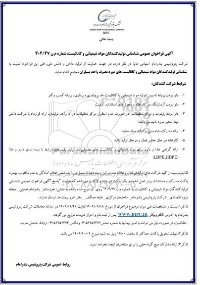 فراخوان عمومی شناسائی تولید کنندگان مواد شیمیائی و کاتالیست 