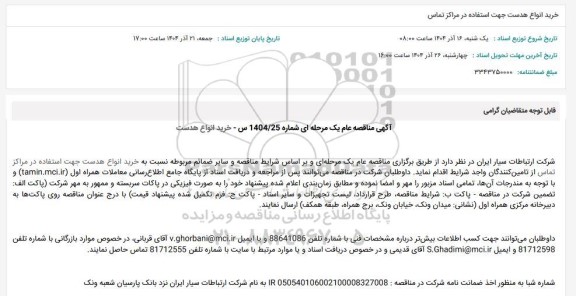 مناقصه عام خرید انواع هدست جهت استفاده در مراکز تماس