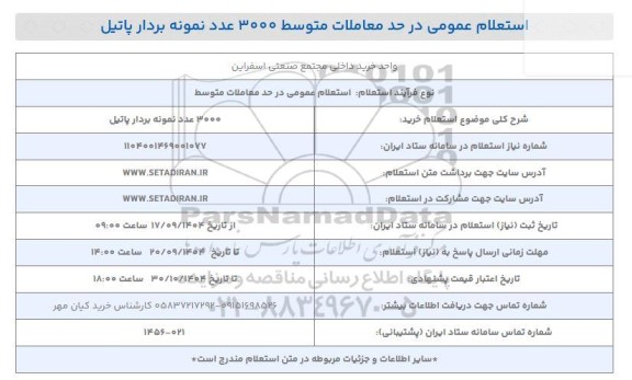 استعلام خرید 3000 عدد نمونه بردار پاتل 