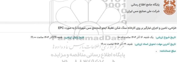 مناقصه طراحی، تامین و اجرای غبارگیر بر روی کارخانه سنگ شکن تغلیظ ایجو (مجتمع مس شهربابک) به صورت EPC 