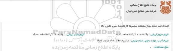 مناقصه احداث انبار جدید روباز ضایعات مجموعه کارخانجات مس خاتون آباد 