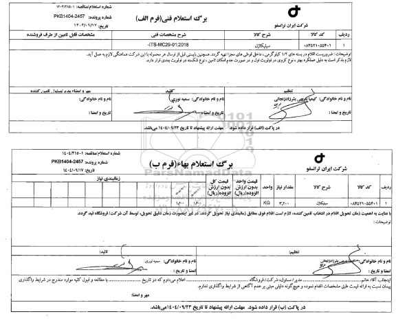 استعلام، مناقصه سیلیکاژل 