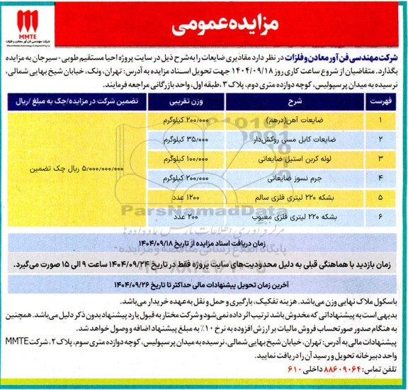 مزایده ضایعات آهن (درهم ) ...