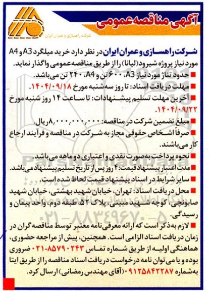 مناقصه خرید میلگرد A3 , A4 