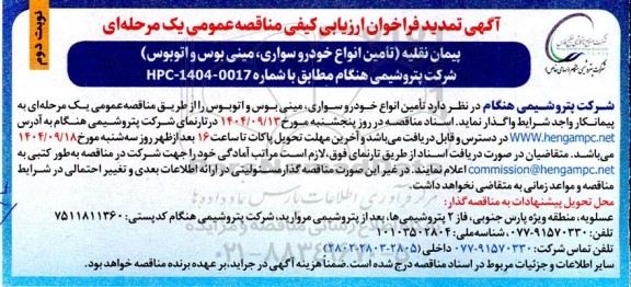 تمدید فراخوان ارزیابی کیفی مناقصه عمومی پیمان نقلیه (تامین انواع خودرو سواری، مینی بوس و اتوبوس) 