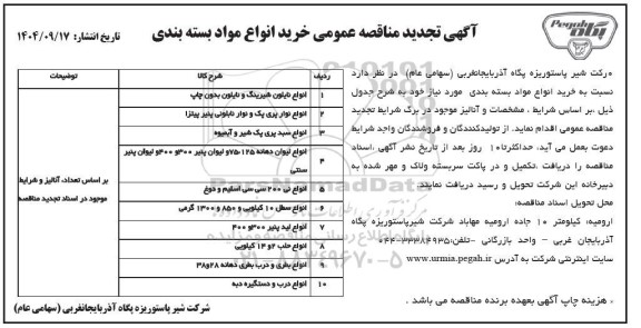  تجدید مناقصه عمومی خرید انواع مواد بسته بندی 