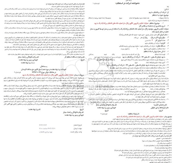 استعلام عملیات تخلیه و لایروبی لاگون زلال ساز تصفیه خانه های فاضلاب 