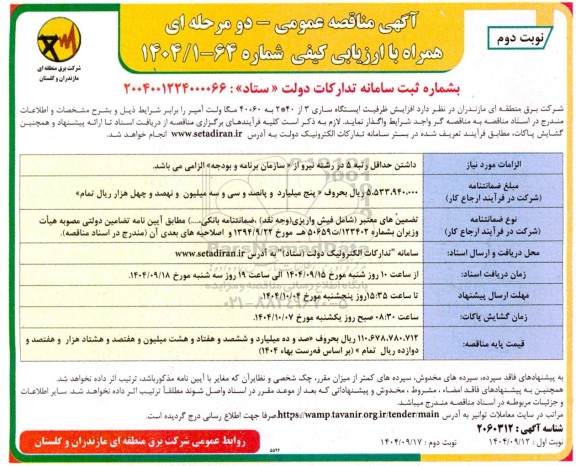 مناقصه افزایش ظرفیت ایستگاه ساری 3 از 40*2 به 60+40 مگا ولت آمپر نوبت دوم 