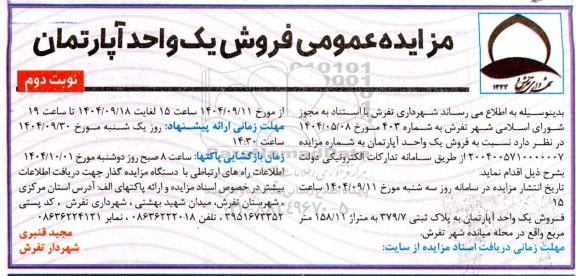 مزایده فروش یک واحد آپارتمان - نوبت دوم 