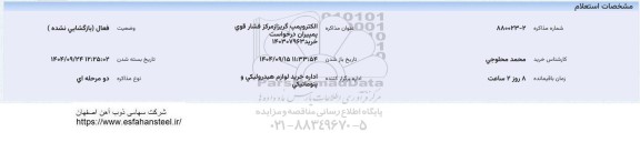 استعلام ,استعلام الکتروپمپ گریز از مرکز فشار قوی پمپیران