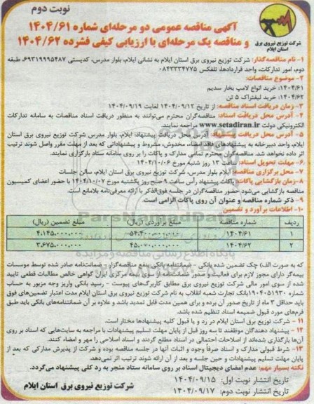 مناقصه خرید انواع لامپ بخار سدیم و خرید لیفتراک 5 تن- نوبت دوم 